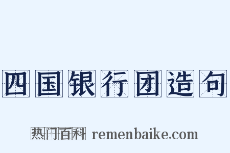 四国银行团造句是什么意思的图片